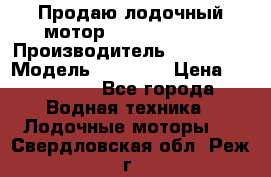 Продаю лодочный мотор Suzuki DF 140 › Производитель ­ Suzuki  › Модель ­ DF 140 › Цена ­ 350 000 - Все города Водная техника » Лодочные моторы   . Свердловская обл.,Реж г.